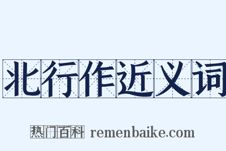 北行作近义词是什么意思的图片